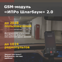 ИПРО шлагбаум 2.0 GSM-модуль
