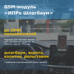 ИПРо Шлагбаум GSM модуль