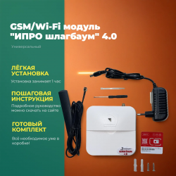 ИПРО шлагбаум 4.0 GSM/Wi-Fi модуль