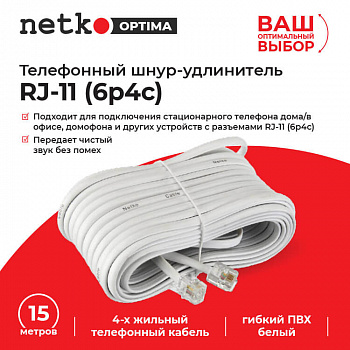 Netko Удлинитель телефонный (6р4с) 15 метров / белый Optima