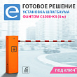 Установка шлагбаума Фантом C4000-K4 Стандарт (стрела 4 м)
