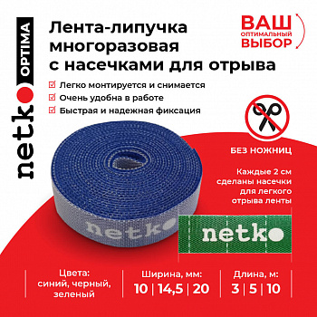 Netko Лента-липучка многоразовая 14,5мм*10м, с насечками для отрыва (каждые 2 см), синяя Optima