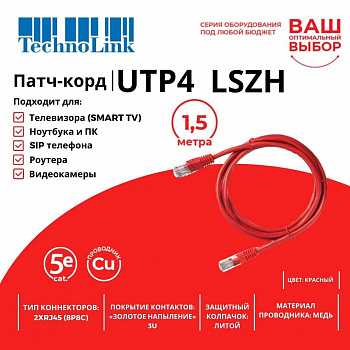 Technolink Патч-корд UTP4 cat 5e, 1,5м, ВС, LSZH, красный, литой коннектор