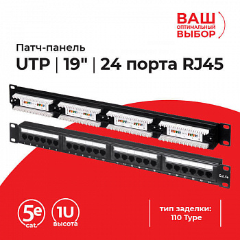 Netko Патч-панель UTP, 19", 24 порта RJ45, cat.5е, 1U, 110 Type, "L"