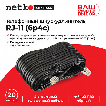 Netko Удлинитель телефонный (6р4с) 20 метров / черный Optima