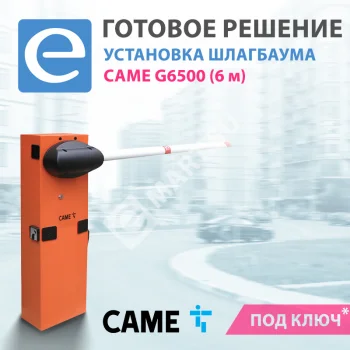 Установка шлагбаума CAME G6500 (стрела 6 м)