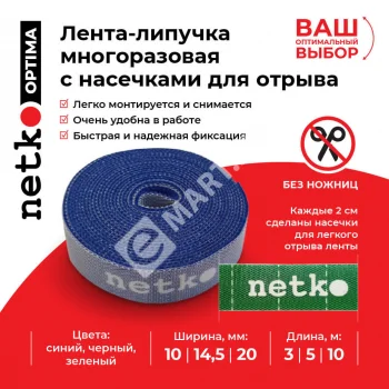 Netko Лента-липучка многоразовая 20мм*10м, с насечками для отрыва (каждые 2 см), синяя Optima