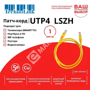 Technolink Патч-корд UTP4 cat 5e, 1,0м, ВС, LSZH, желтый, литой коннектор