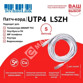Technolink Патч-корд UTP4 cat 5e, 5,0м, ВС, LSZH, белый, литой коннектор