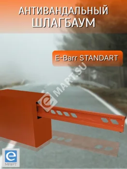 Установка антивандального шлагбаума E-BARR STANDART 700 COMBO BATT